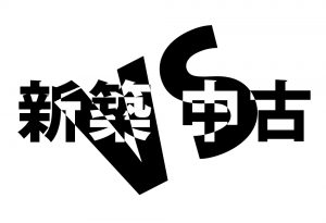 新築 VS 中古 どちらがお得？　金銭面から考える。